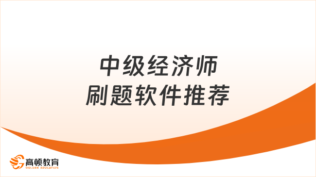 中級經(jīng)濟師刷題軟件推薦，點擊即可下載！