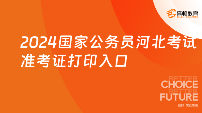 2024国家公务员河北考试准考证打印入口