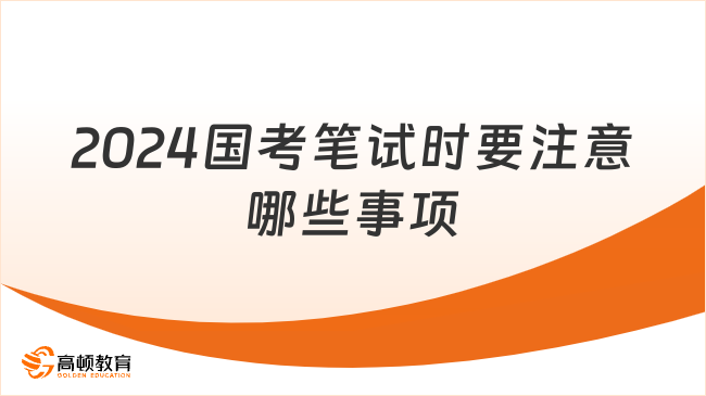 2024國考筆試時(shí)要注意哪些事項(xiàng)