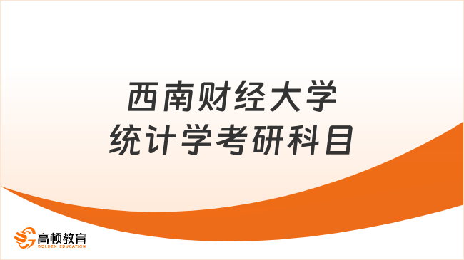 2024西南財(cái)經(jīng)大學(xué)統(tǒng)計(jì)學(xué)考研科目考什么？