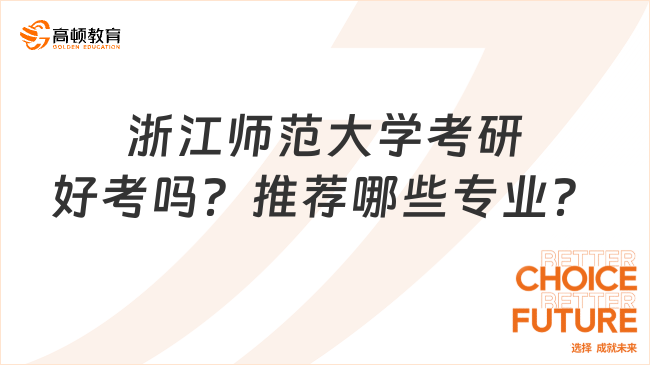 浙江师范大学考研好考吗？推荐哪些专业？