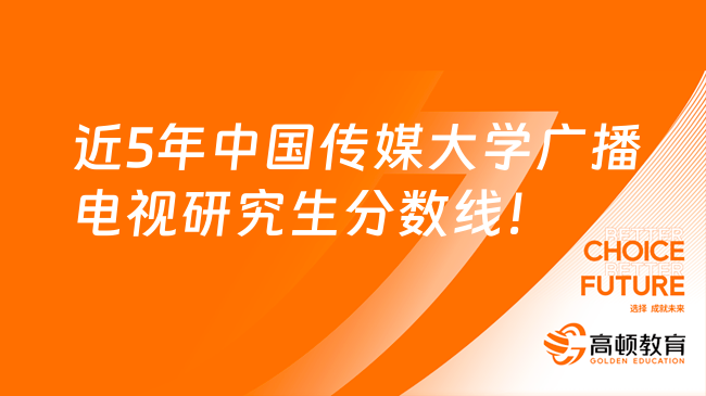 近5年中國傳媒大學(xué)廣播電視研究生分數(shù)線！