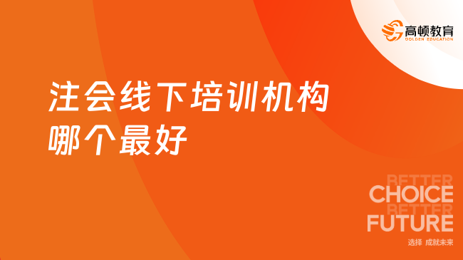 注會線下培訓機構哪個最好