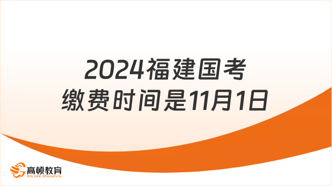 考生快看！2024福建國考繳費(fèi)時(shí)間是11月1日至6日