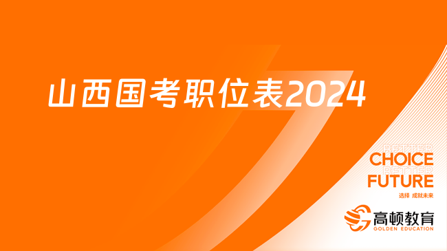 山西國考職位表2024