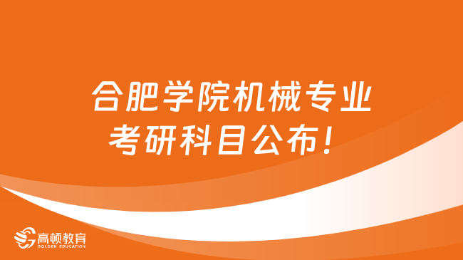 2024年合肥學(xué)院機(jī)械專業(yè)考研科目公布！