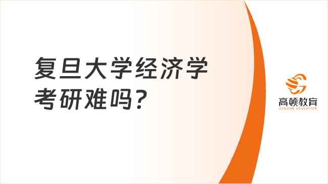 復旦大學經濟學考研難嗎？