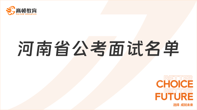 河南省公考面试名单