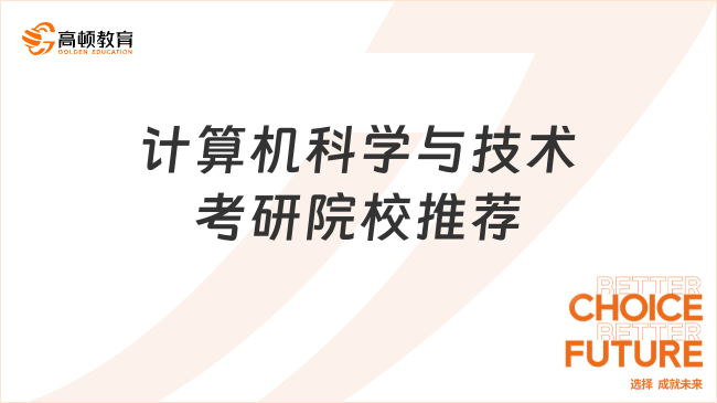 计算机科学与技术考研院校推荐