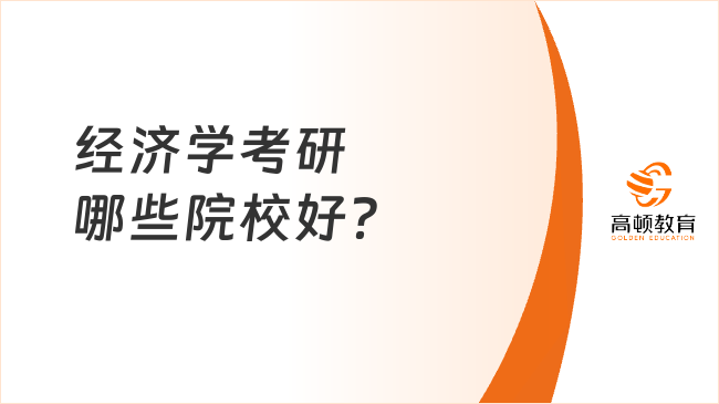 经济学考研哪些院校好？