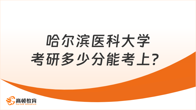 哈爾濱醫(yī)科大學(xué)考研多少分能考上？