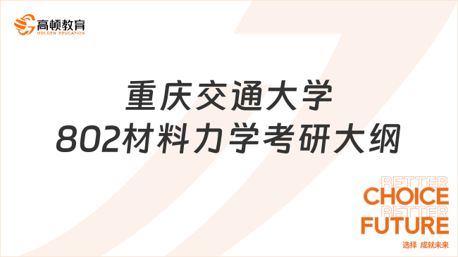 2024重庆交通大学802材料力学考研大纲已公布！