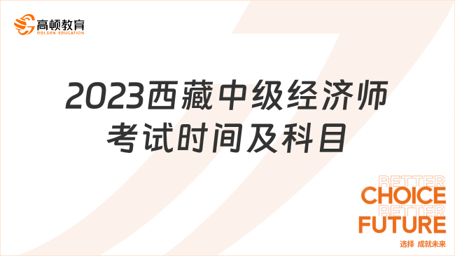 2023西藏中级经济师考试时间及考试科目，考前了解！