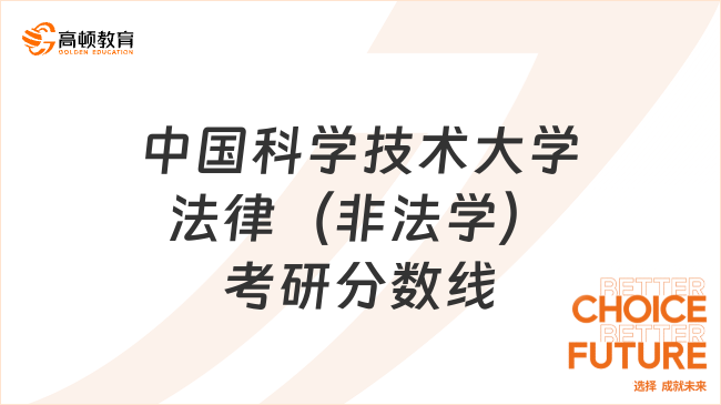 2023中國(guó)科學(xué)技術(shù)大學(xué)法律（非法學(xué)）考研復(fù)試分?jǐn)?shù)線公布！