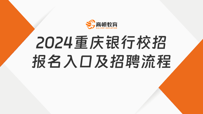 2024重慶銀行校招報名入口及招聘流程