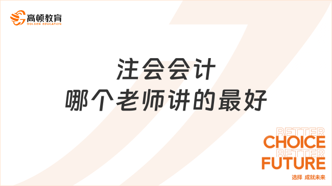 注会会计哪个老师讲的最好