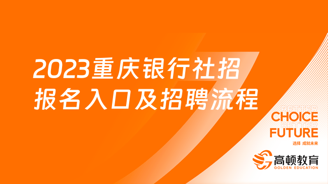 2023重慶銀行社招報名入口及招聘流程