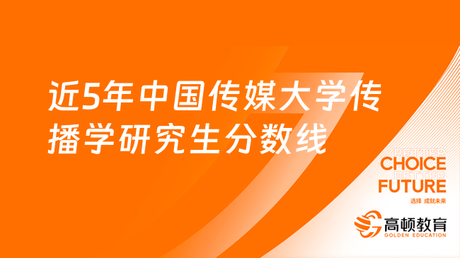 近5年中國傳媒大學(xué)傳播學(xué)專業(yè)研究生分?jǐn)?shù)線！