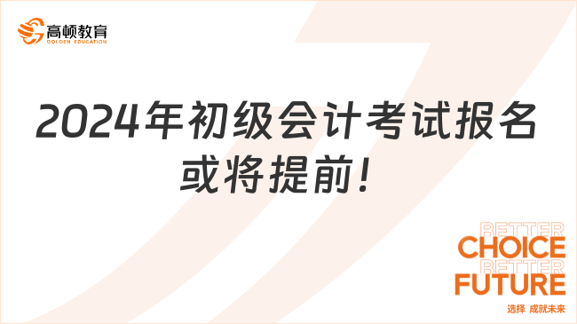 2024年初級會計(jì)考試報(bào)名或?qū)⑻崆埃? data-form=