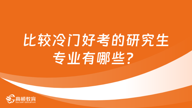 比较冷门好考的研究生专业有哪些？