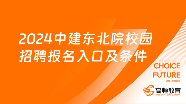 2024中建东北院校园招聘报名入口及条件