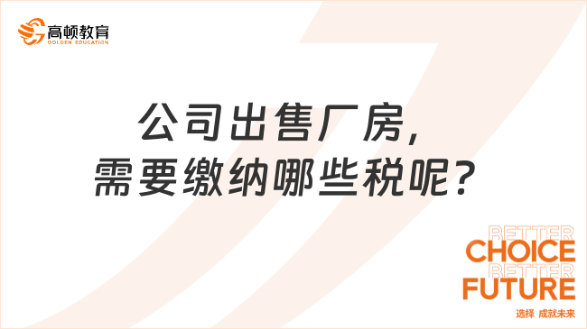 公司出售廠房，需要繳納哪些稅呢？