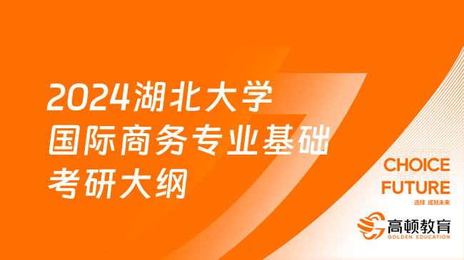 2024湖北大學(xué)434國際商務(wù)專業(yè)基礎(chǔ)考研大綱一覽！