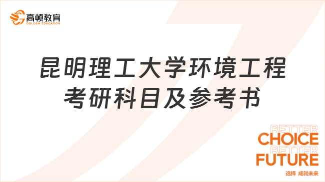 2024昆明理工大學(xué)環(huán)境工程考研科目及參考書整理！