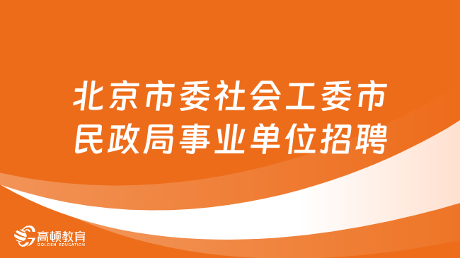 北京市委社會工委市民政局所屬事業(yè)單位2023年第二批公開招聘筆試成績及資格