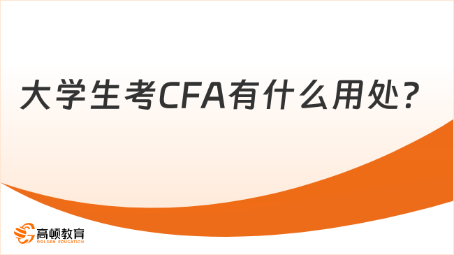 黑龙江财经学院在校期间考CFA有必要吗?点击查看!