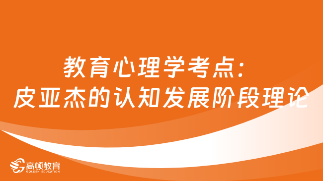 教育心理学考点：皮亚杰的认知发展阶段理论