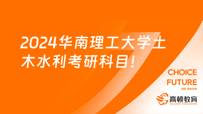 2024華南理工大學(xué)土木水利考研考哪些科目？