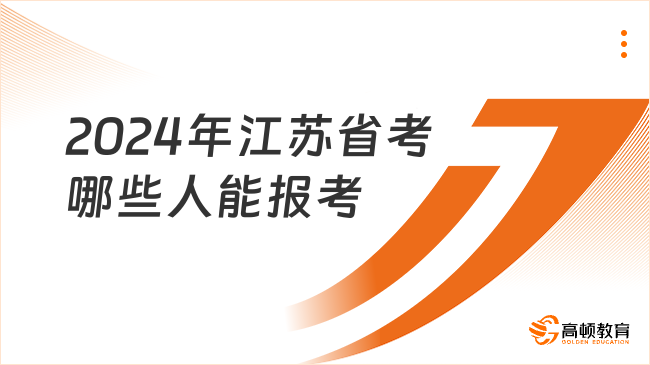 2024年江蘇省考哪些人能報考