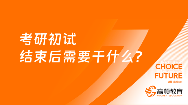 考研初試結(jié)束后需要干什么？小白必看