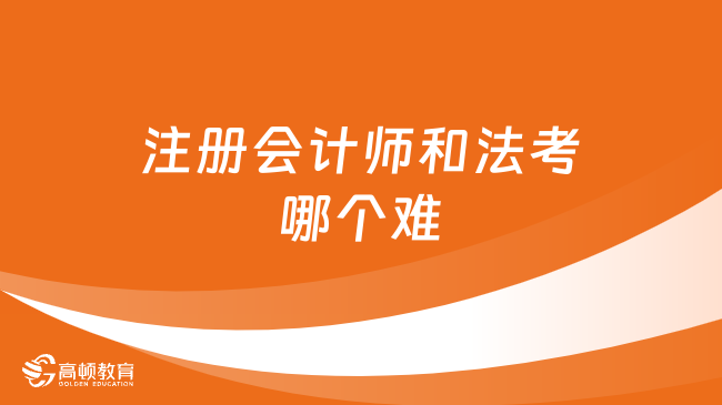 注冊會計師和法考哪個難