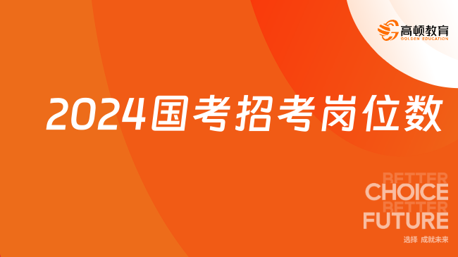 2024国考招考岗位数