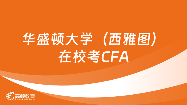 华盛顿大学（西雅图）在校考CFA有用吗？点击查看详情！