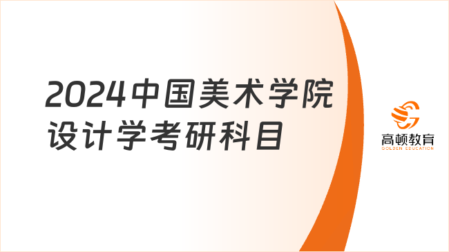 2024中國(guó)美術(shù)學(xué)院設(shè)計(jì)學(xué)考研科目