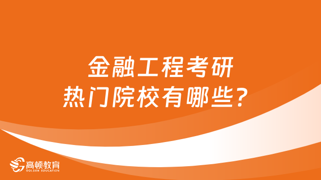 金融工程考研热门院校有哪些？推荐中国人民大学