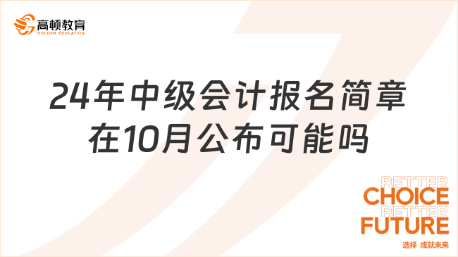 24年中级会计报名简章在10月公布可能吗