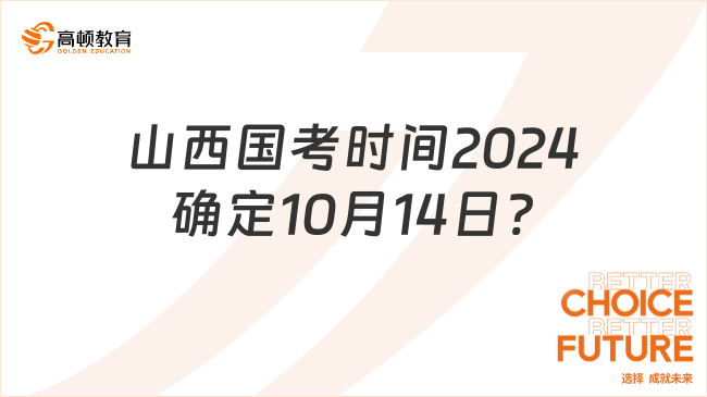 山西國考時間2024確定10月14日?