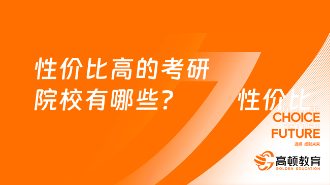 性價比高的考研院校有哪些？學姐推薦這幾個