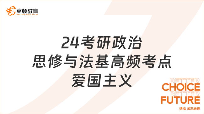 2024考研政治思修與法基高頻考點：愛國主義