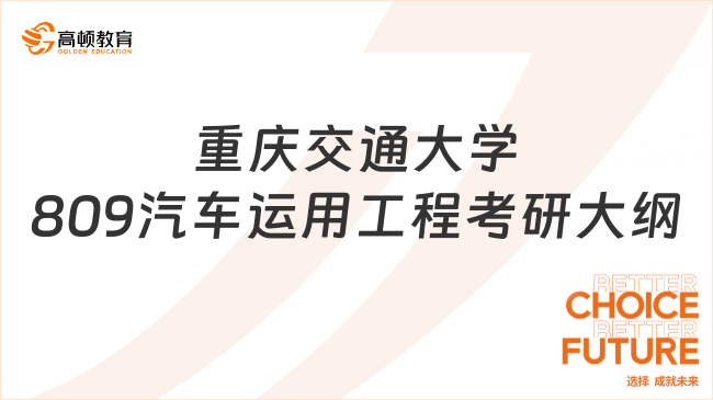 2024重慶交通大學(xué)809汽車運(yùn)用工程考研大綱發(fā)布！