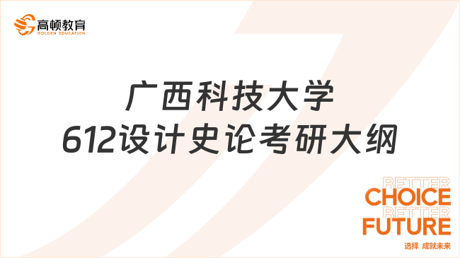 2024廣西科技大學(xué)612設(shè)計史論考研大綱整理！