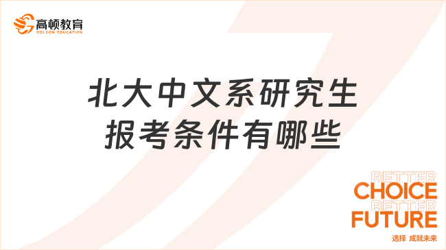 北大中文系研究生報(bào)考條件有哪些？都考什么？