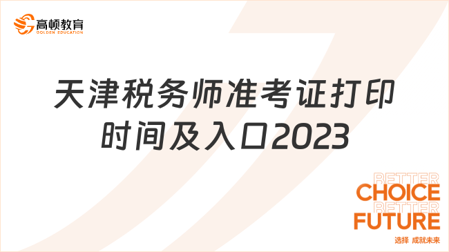 天津税务师准考证打印时间及入口2023