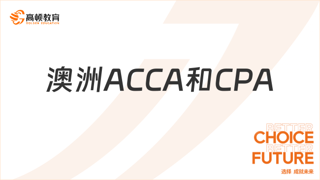 澳洲ACCA和CPA