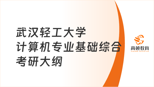 武汉轻工大学计算机专业基础综合考研大纲