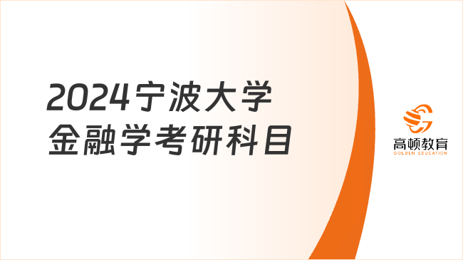 2024宁波大学金融学考研科目发布！含推荐参考书